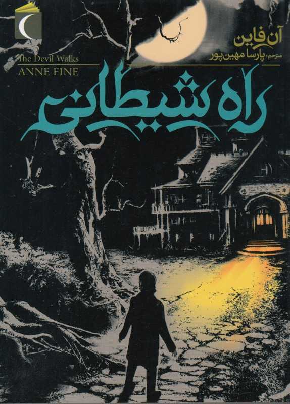 راه شیطانی