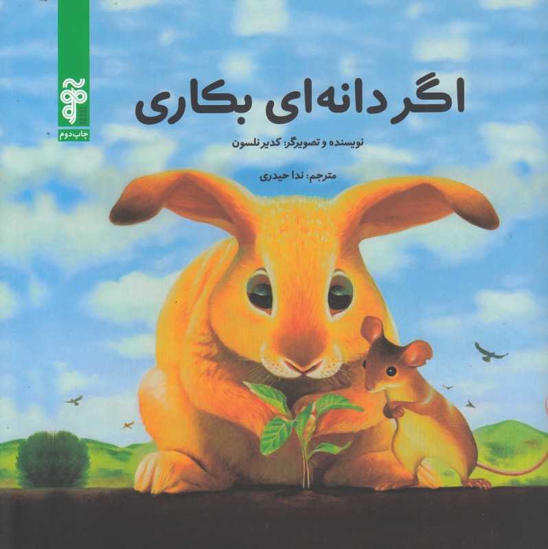 اگر دانه‌ای بکاری