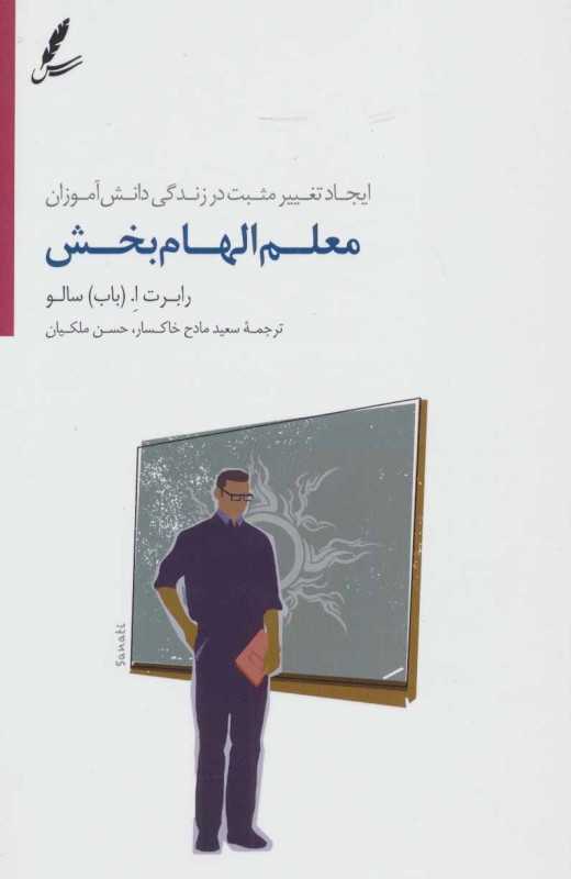 معلم الهام‌بخش (ایجاد تغییر مثبت در زندگی دانش‌آموزان)