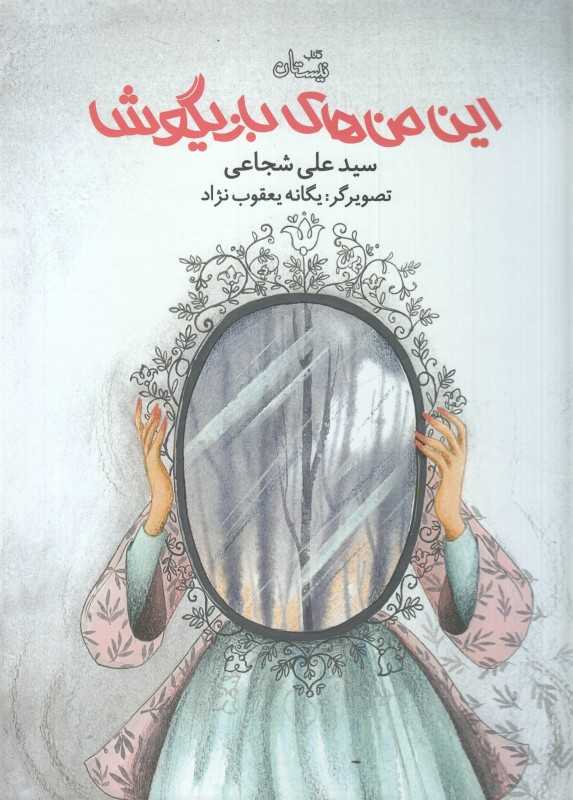 این من‌های بازیگوش (تصویرگر یگانه یعقوب‌نژاد)