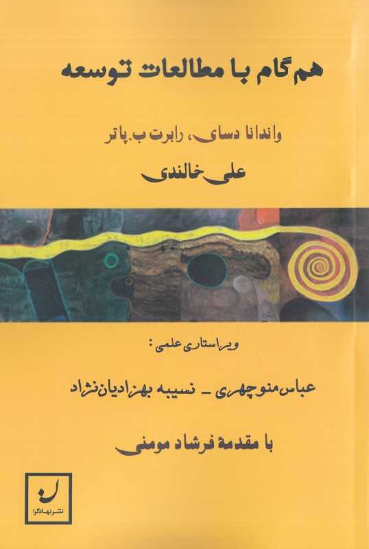 همگام با مطالعات توسعه