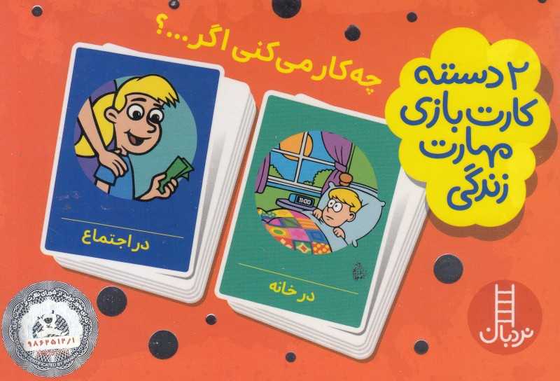 چه کار می‌کنی اگر (2 دسته کارت بازی مهارت زندگی) - 0