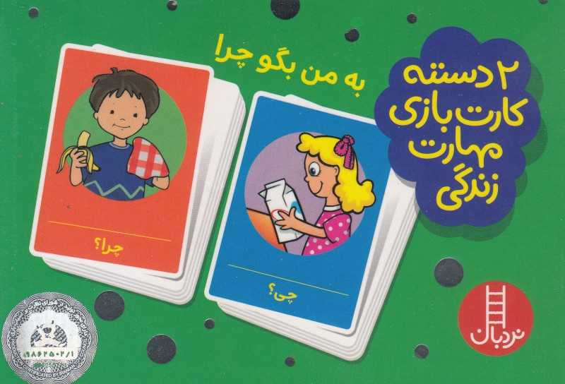 به من بگو چرا (2 دسته کارت بازی مهارت زندگی)