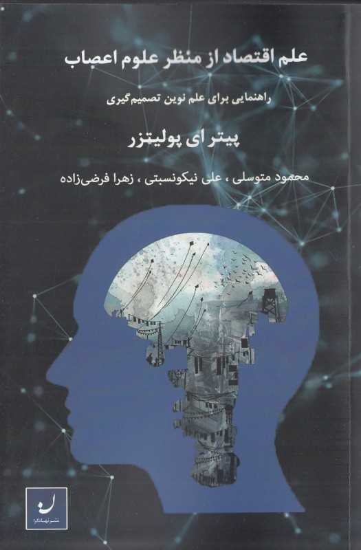 علم اقتصاد از منظر علوم اعصاب (راهنمایی برای علم نوین تصمیم‌گیری)