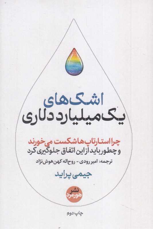 اشک‌های یک میلیارد دلاری(چرا استارتاپ ها شکست می خورند)