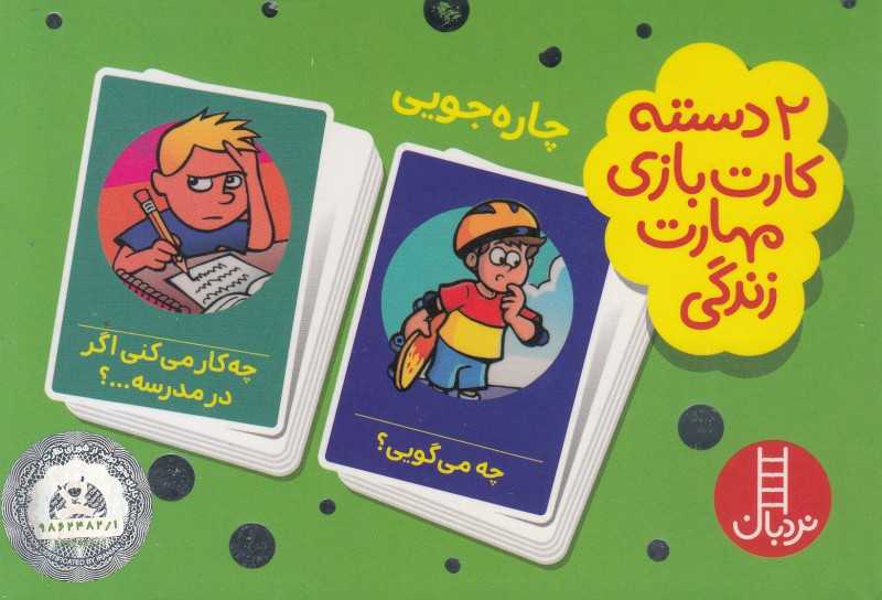 چاره‌جویی (2 دسته کارت بازی مهارت زندگی) - 0