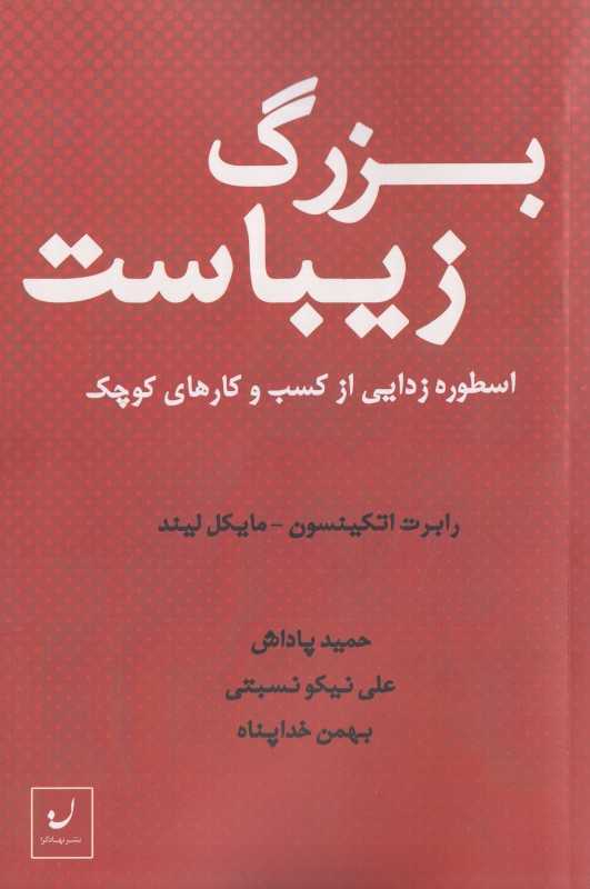 بزرگ زیباست (اسطوره‌زدایی از کسب و کارهای کوچک)