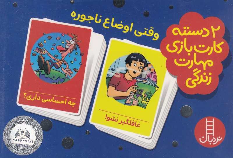 وقتی اوضاع ناجوره (2 دسته کارت بازی مهارت زندگی)