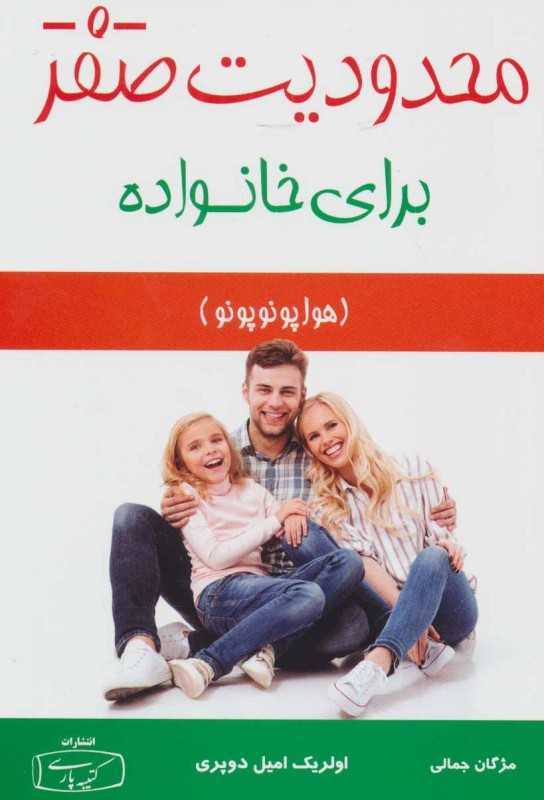 محدودیت صفر برای خانواده (هواپونوپونو)