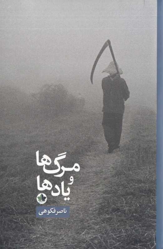 مرگ‌ها و یادها (جستارها گفتگوها یادداشت‌ها)