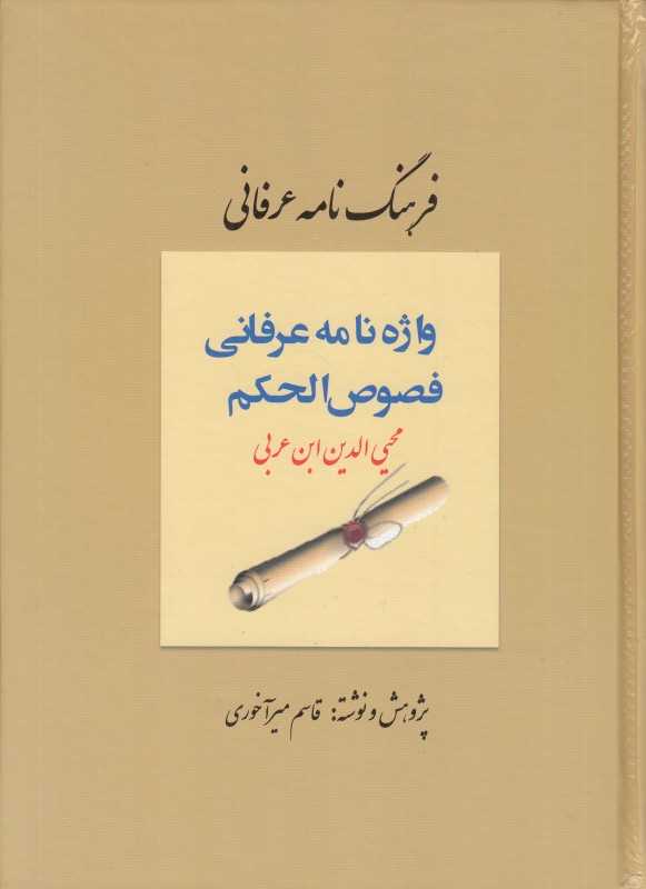 فرهنگ‌نامه عرفانی فصوص‌الحکم محیی‌الدین ابن‌عربی