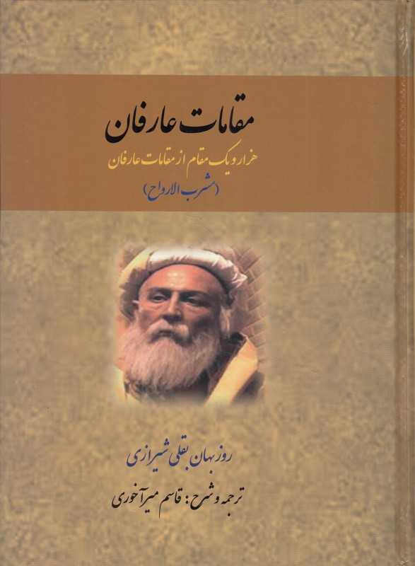 مقامات عارفان (هزار و یک مقام از مقامات عارفان)