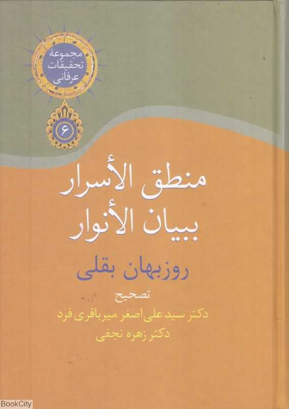 منطق الاسرار ببیان الانوار (مجموعه تحقیقات عرفانی 6)