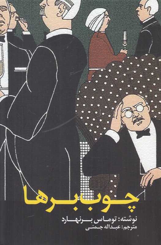 چوب‌برها