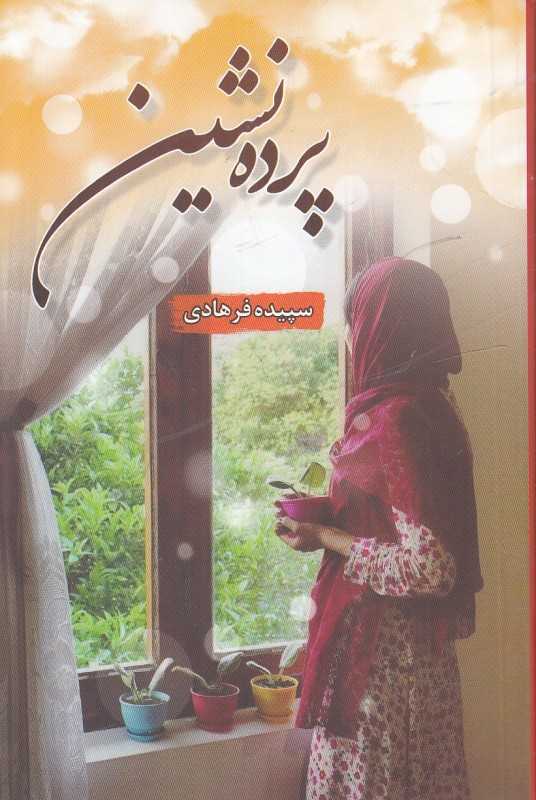 پرده‌نشین