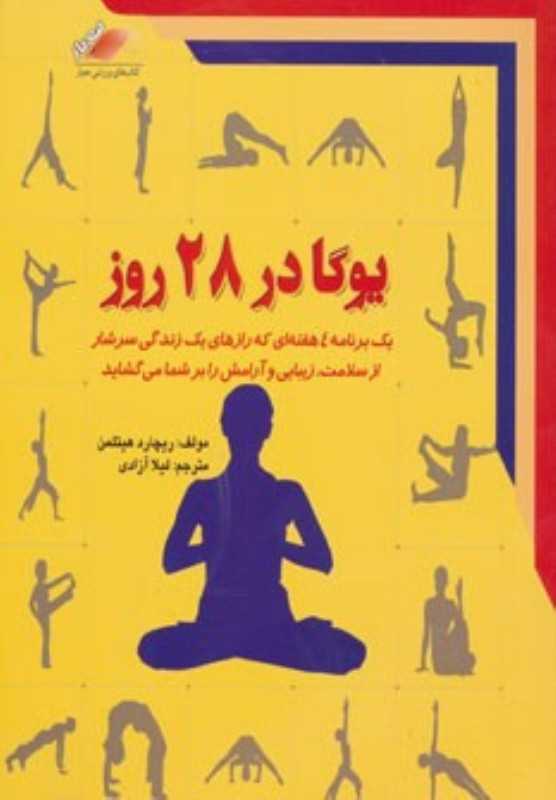 یوگا در 28 روز