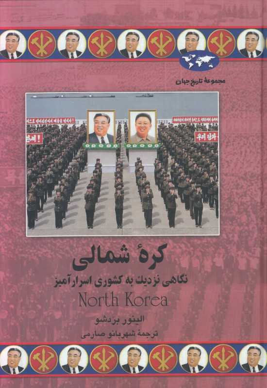 کره شمالی (نگاهی نزدیک به کشوری اسرارآمیز)