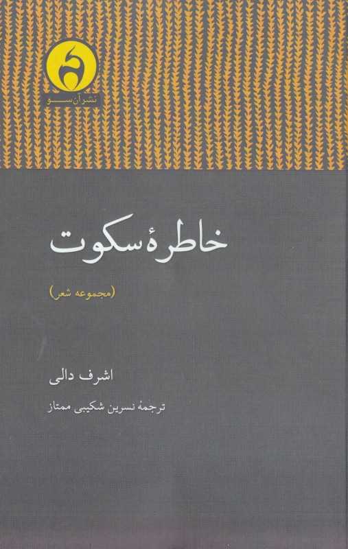 خاطره سکوت (مجموعه شعر)