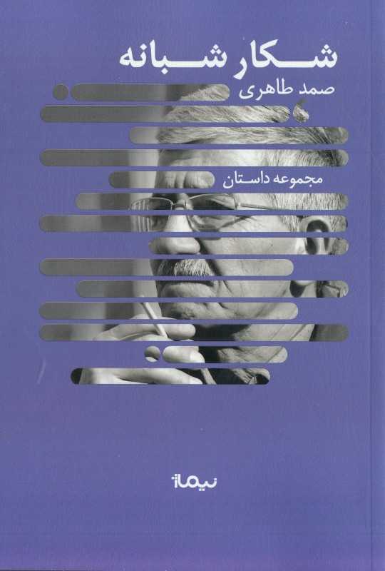 شکار شبانه (مجموعه داستان) (نیماژ) - 0