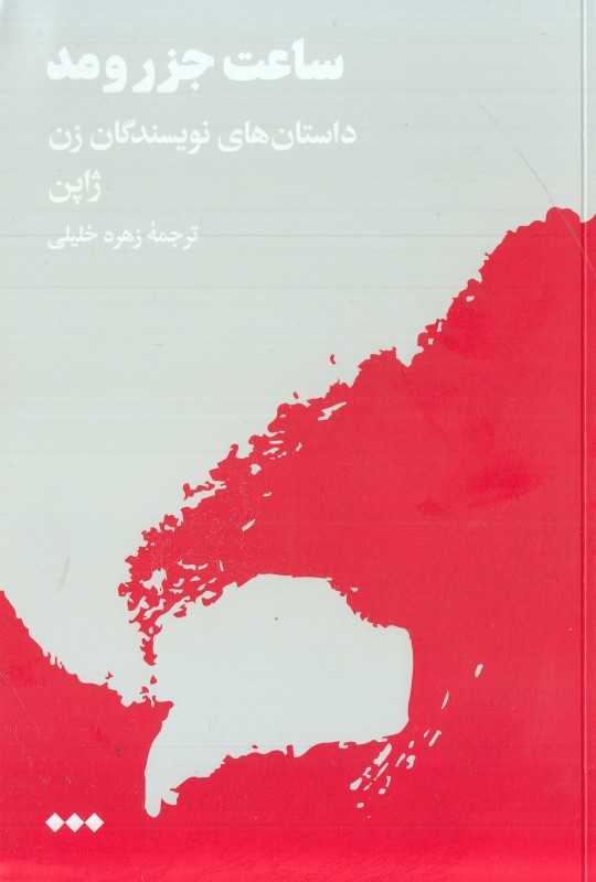 ساعت جزر و مد (داستان‌های نویسندگان زن ژاپن)