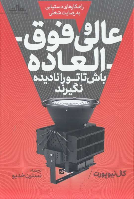 عالی و فوق‌العاده باش تا تو را نادیده نگیرند