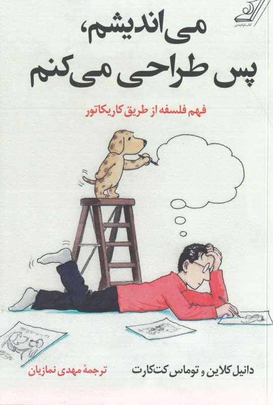 می‌اندیشم پس طراحی می‌کنم (فهم فلسفه از طریق کاریکاتور)