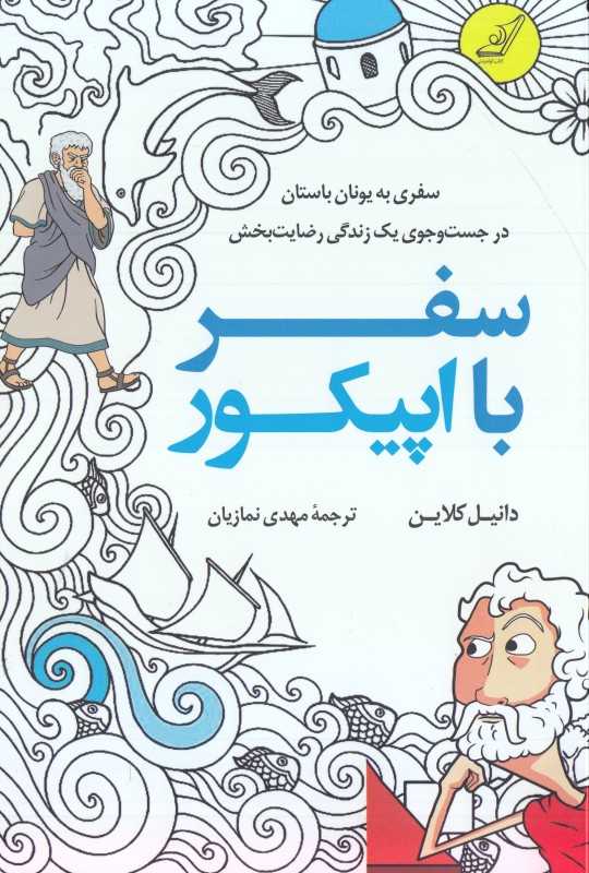 سفر با اپیکور
