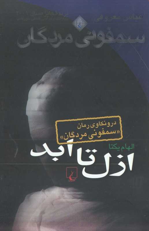 ازل تا ابد (درونکاوی رمان سمفونی مردگان)