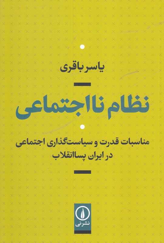 نظام نااجتماعی (مناسبات قدرت و سیاست‌گذاری اجتماعی در ایران پساانقلاب) - 0