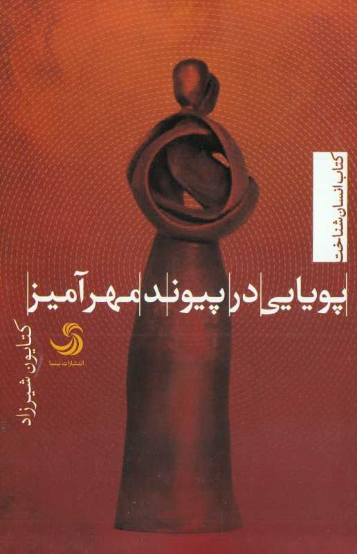 پویایی در پیوند مهرآمیز