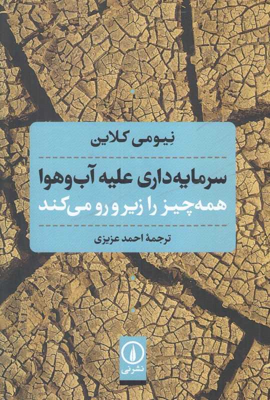 سرمایه‌داری علیه آب و هوا همه چیز را زیر و رو می‌کند