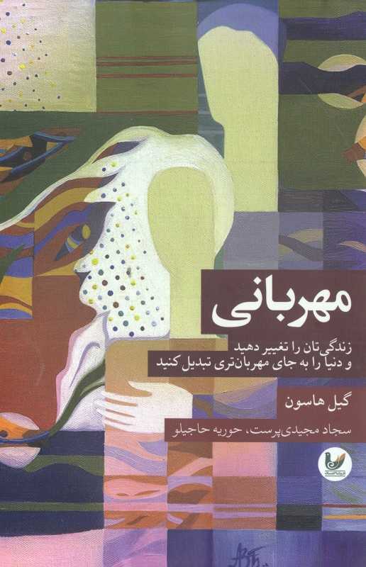 مهربانی (زندگی‌تان را تغییر دهید و دنیا را به جای مهربان‌تری تبدیل کنید)