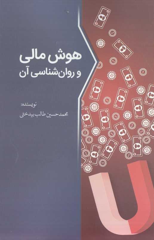 هوش مالی و روان‌شناسی آن