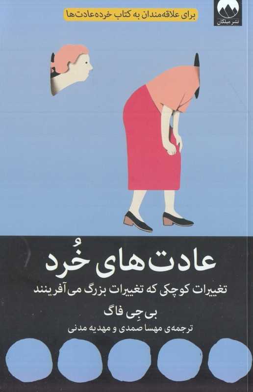 عادت‌های خرد (تغییرات کوچکی که تغییرات بزرگ می‌آفرینند)