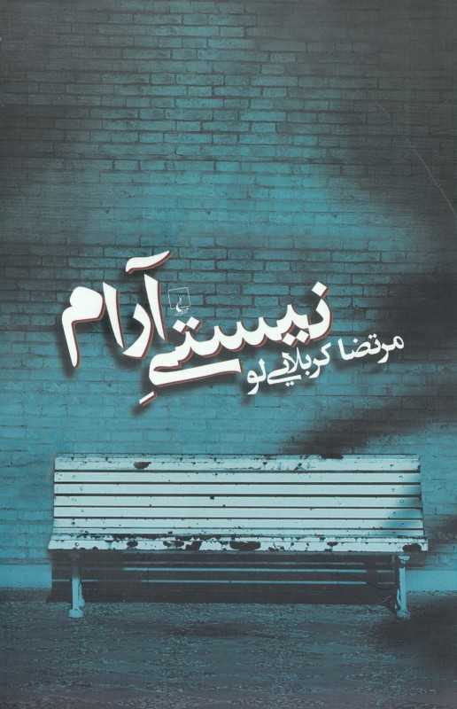 نیستی آرام
