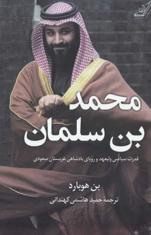 محمد بن سلمان
