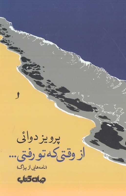 از وقتی که تو رفتی (نامه‌هایی از پراگ)