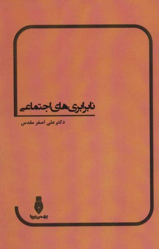 نابرابری‌های اجتماعی