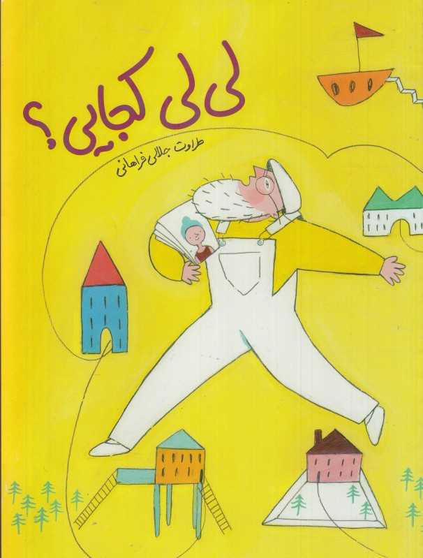 لی‌لی کجاست