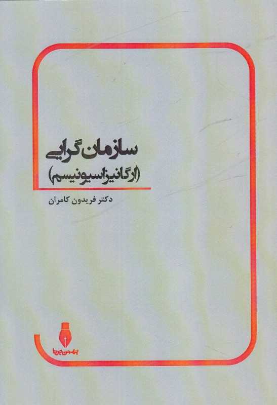 سازمان‌گرایی (ارگانیزاسیونیسم)