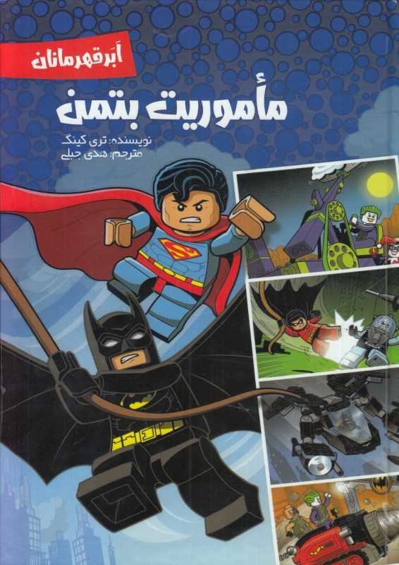 ماموریت بتمن (ابرقهرمان)
