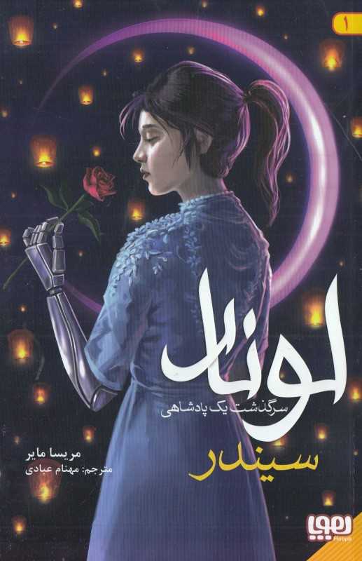 لونار سرگذشت یک پادشاهی 1 (سیندر)