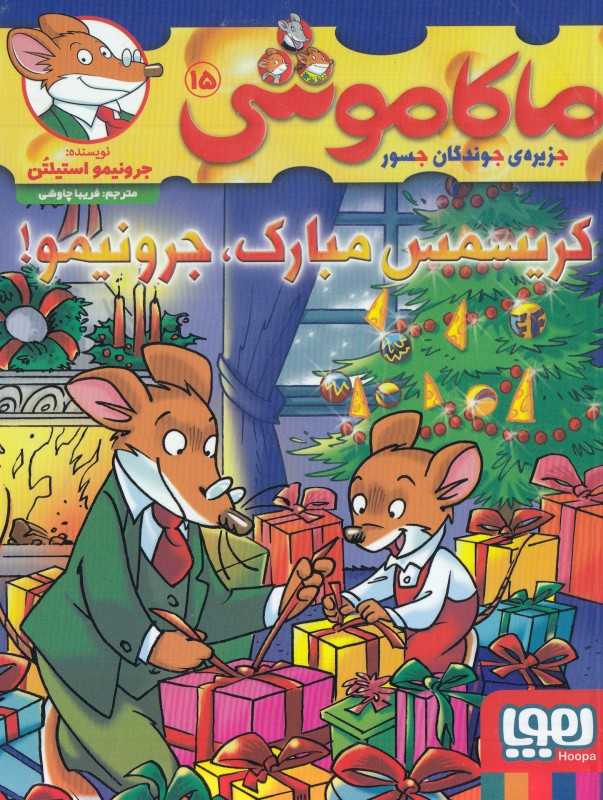 ماکاموشی جزیره جوندگان جسور 15 (کریسمس مبارک جرونیمو) - 0