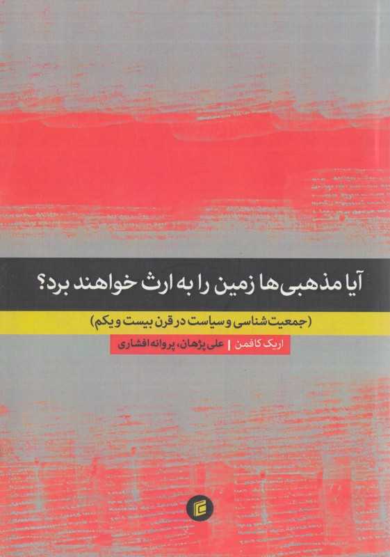 آیا مذهبی‌ها زمین را به ارث خواهند برد (جمعیت‌شناسی و سیاست در قرن بیست و یکم)