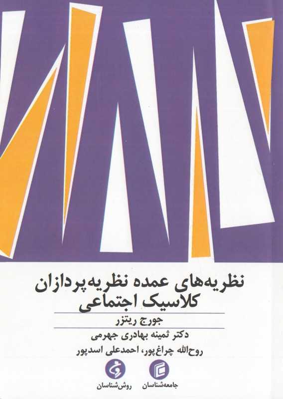 نظریه‌های عمده نظریه‌پردازان کلاسیک اجتماعی