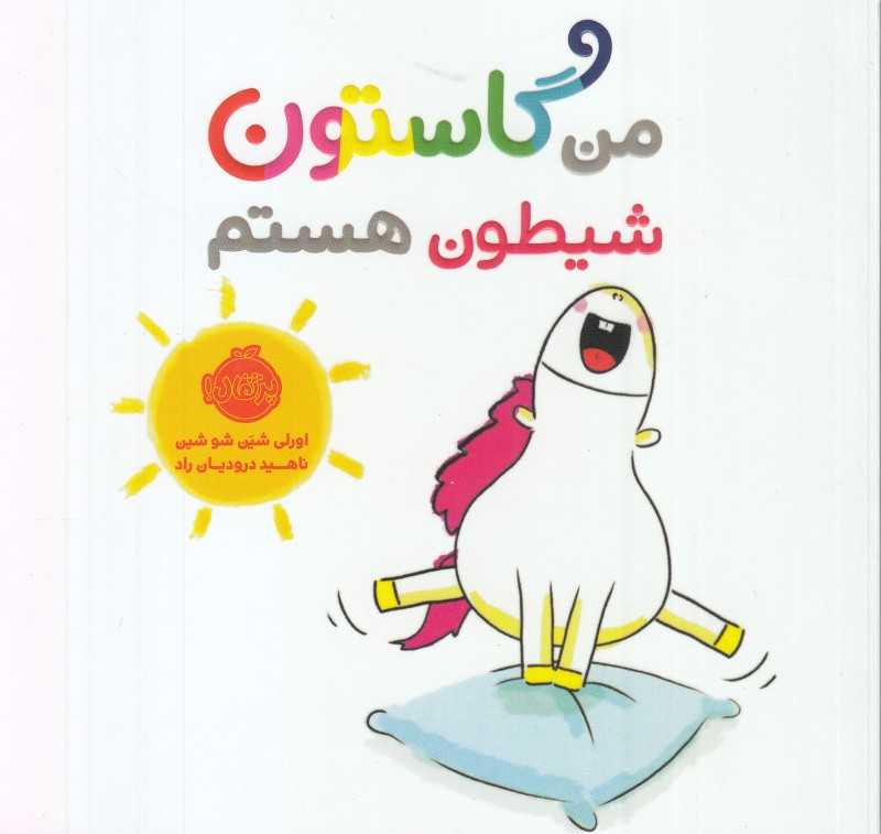 من گاستون شیطون هستم