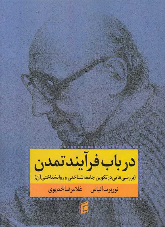 در باب فرایند تمدن (بررسی‌هایی در تکوین جامعه‌شناختی و روانشناختی آن)