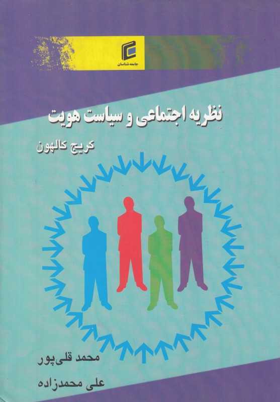 نظریه اجتماعی و سیاست هویت