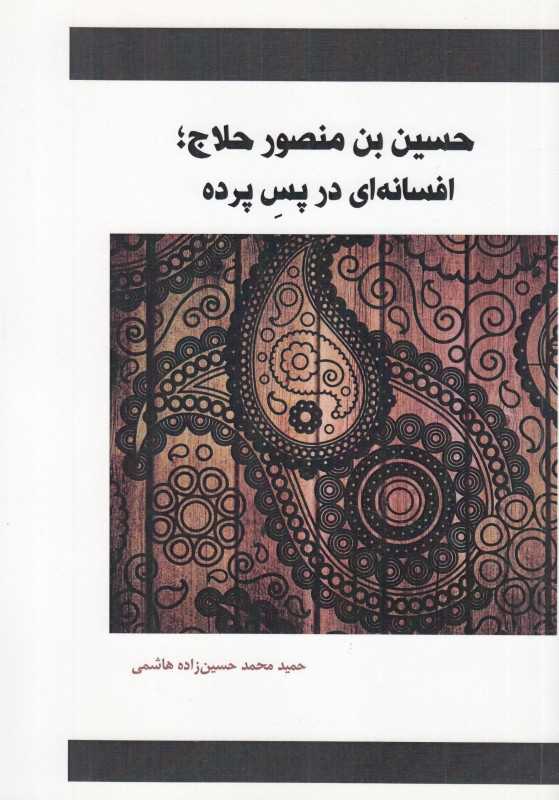 حسین‌بن منصور حلاج (افسانه‌ای در پس پرده)