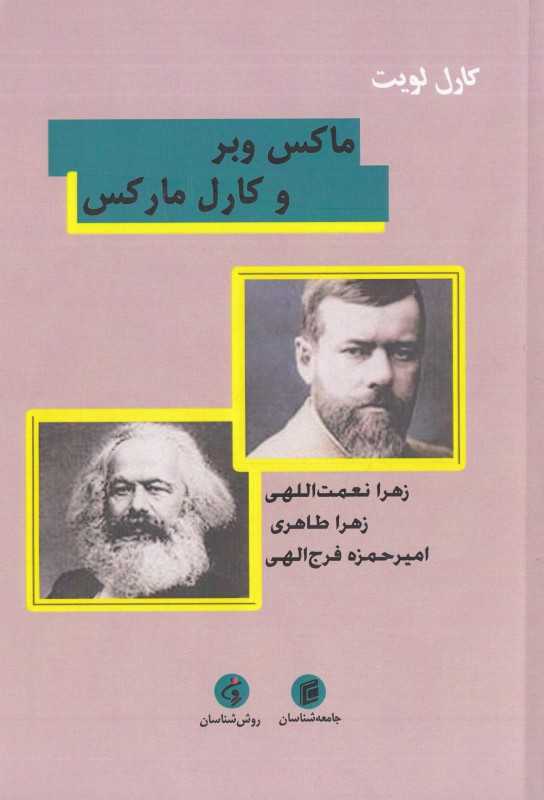 ماکس وبر و کارل مارکس (جامعه‌شناسان)